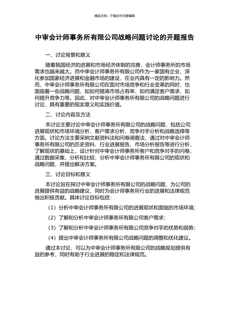 中审会计师事务所有限公司战略问题研究的开题报告_第1页