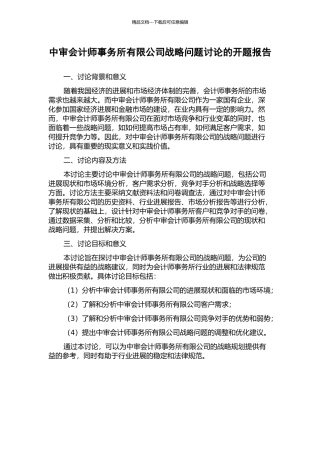 中审会计师事务所有限公司战略问题研究的开题报告