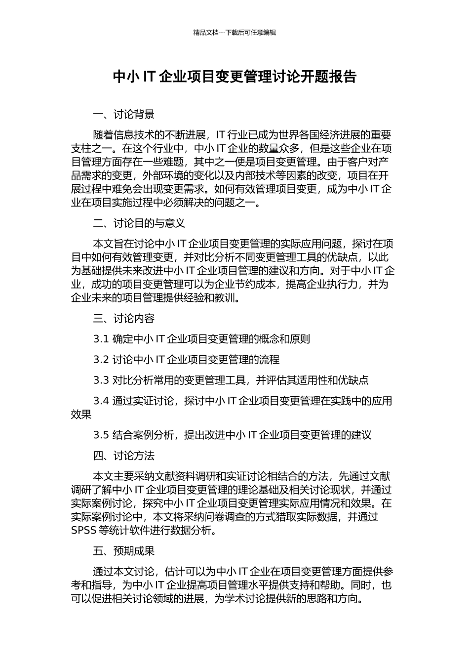 中小IT企业项目变更管理研究开题报告_第1页