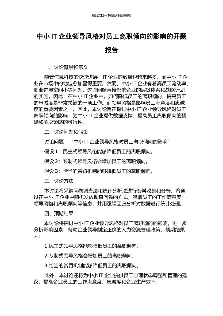 中小IT企业领导风格对员工离职倾向的影响的开题报告_第1页