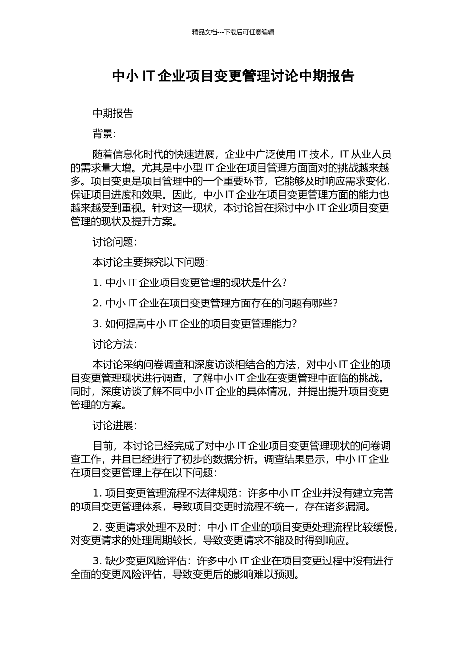 中小IT企业项目变更管理研究中期报告_第1页