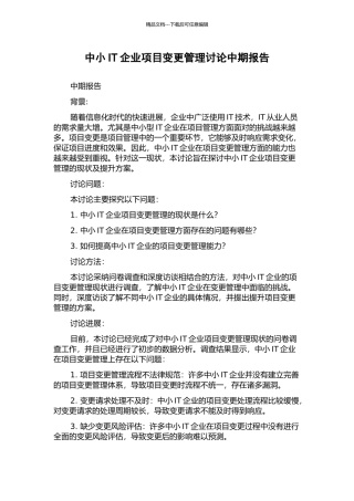 中小IT企业项目变更管理研究中期报告