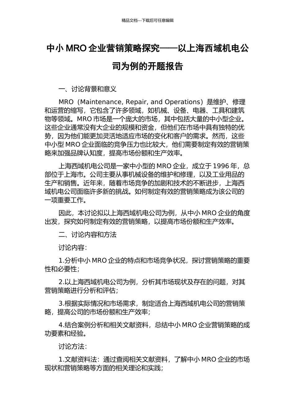 中小MRO企业营销策略探究——以上海西域机电公司为例的开题报告_第1页