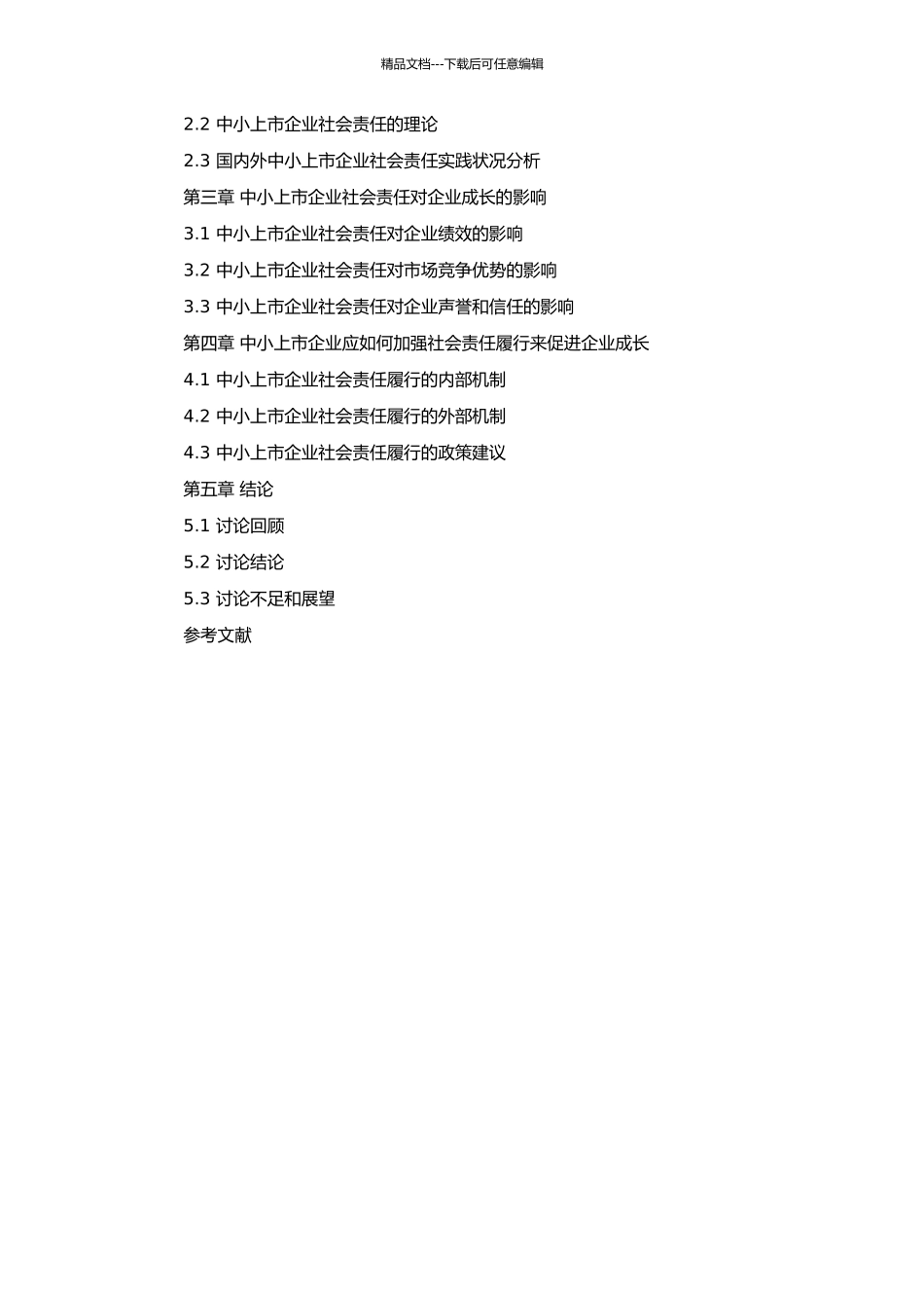 中小上市企业社会责任与成长性的关系研究的开题报告_第2页