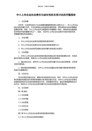 中小上市企业社会责任与成长性的关系研究的开题报告