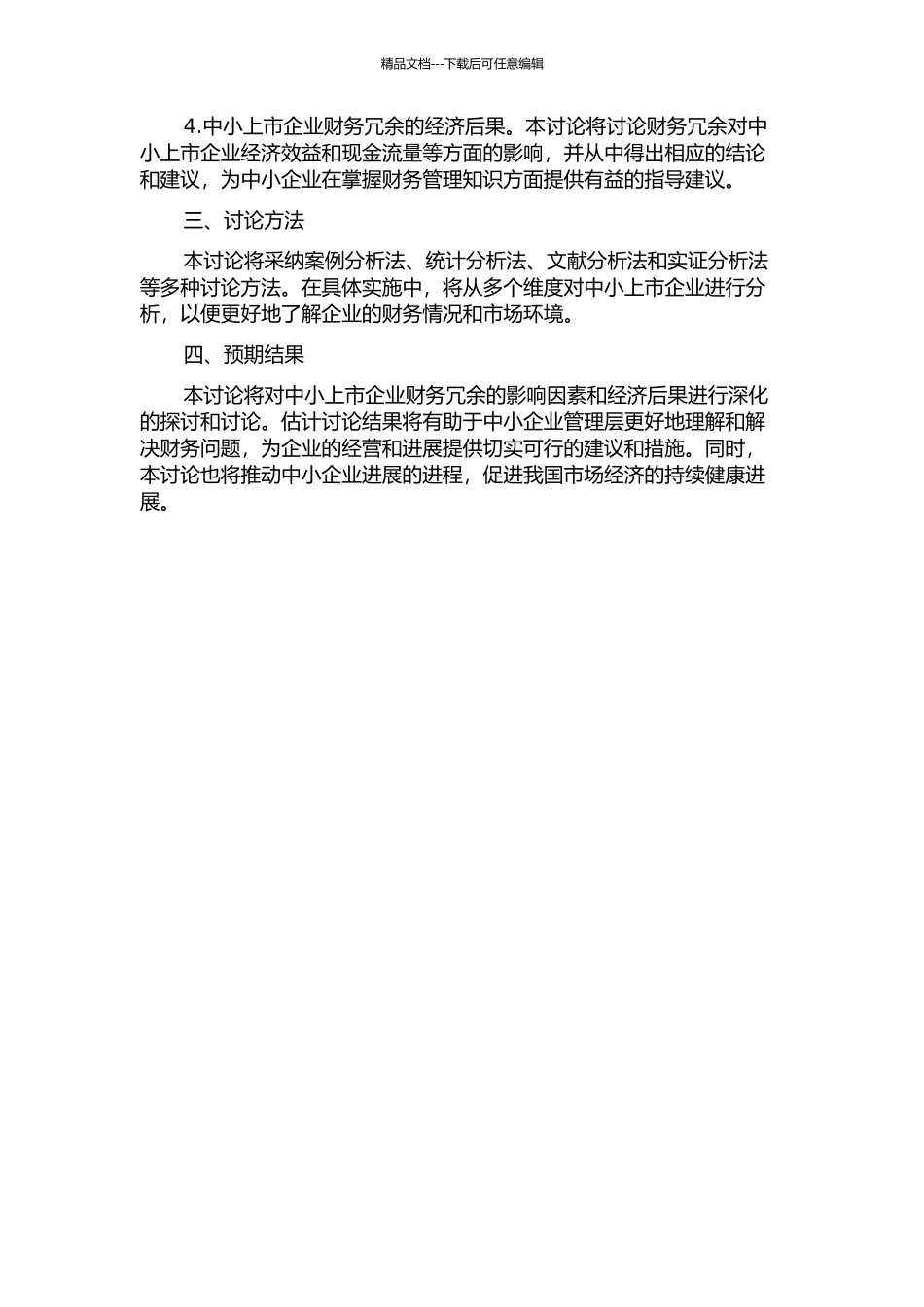 中小上市企业财务冗余影响因素及其经济后果的实证研究的开题报告_第2页