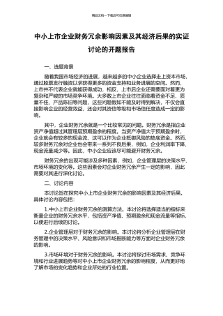 中小上市企业财务冗余影响因素及其经济后果的实证研究的开题报告