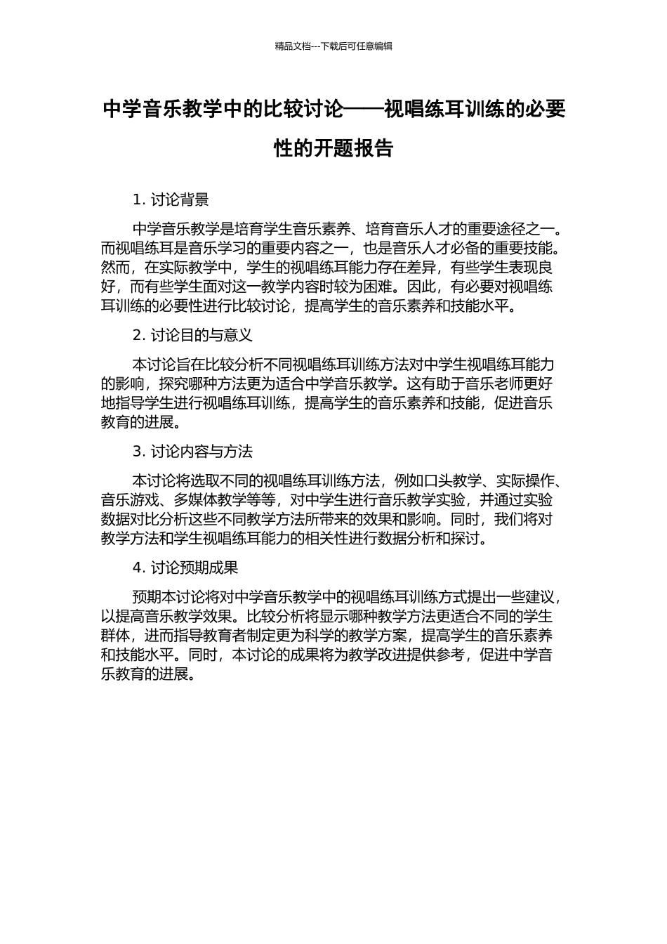 中学音乐教学中的比较研究——视唱练耳训练的必要性的开题报告_第1页