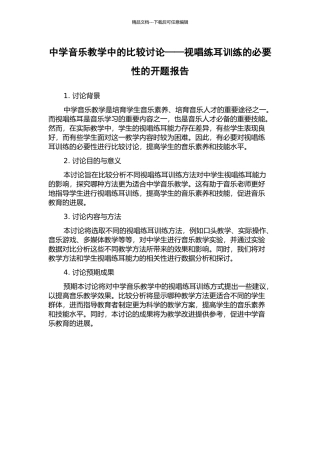 中学音乐教学中的比较研究——视唱练耳训练的必要性的开题报告
