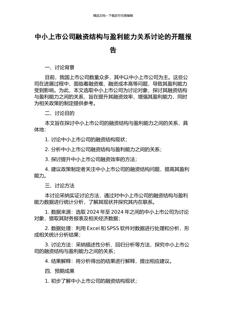 中小上市公司融资结构与盈利能力关系研究的开题报告_第1页