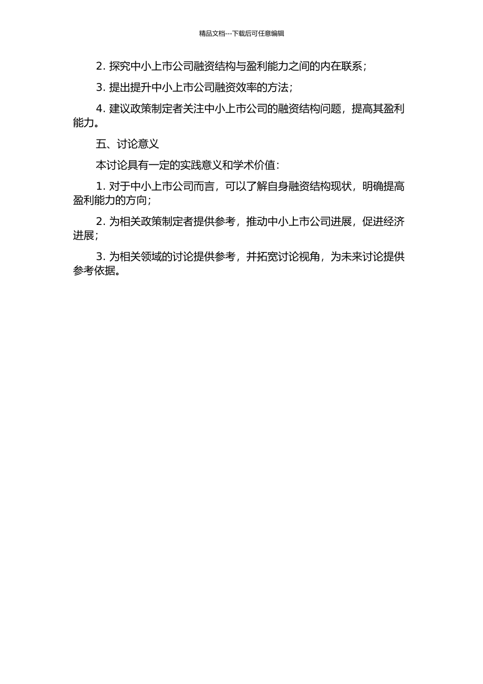 中小上市公司融资结构与盈利能力关系研究的开题报告_第2页