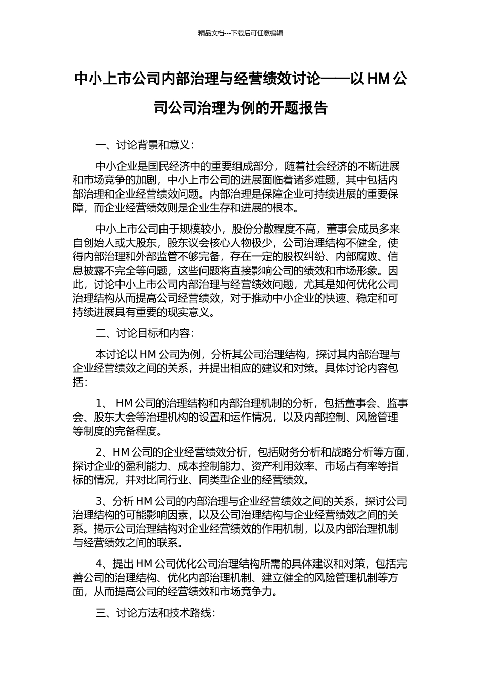 中小上市公司内部治理与经营绩效研究——以HM公司公司治理为例的开题报告_第1页
