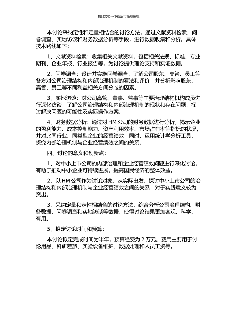 中小上市公司内部治理与经营绩效研究——以HM公司公司治理为例的开题报告_第2页