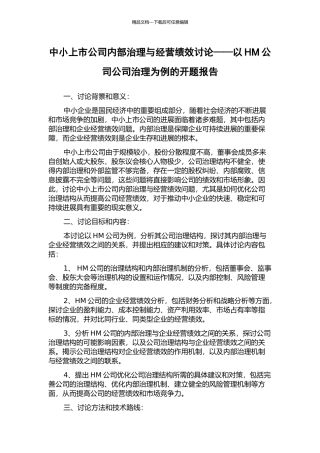 中小上市公司内部治理与经营绩效研究——以HM公司公司治理为例的开题报告