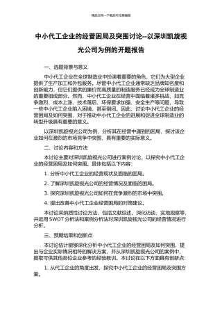 中小代工企业的经营困局及突围研究--以深圳凯旋视光公司为例的开题报告