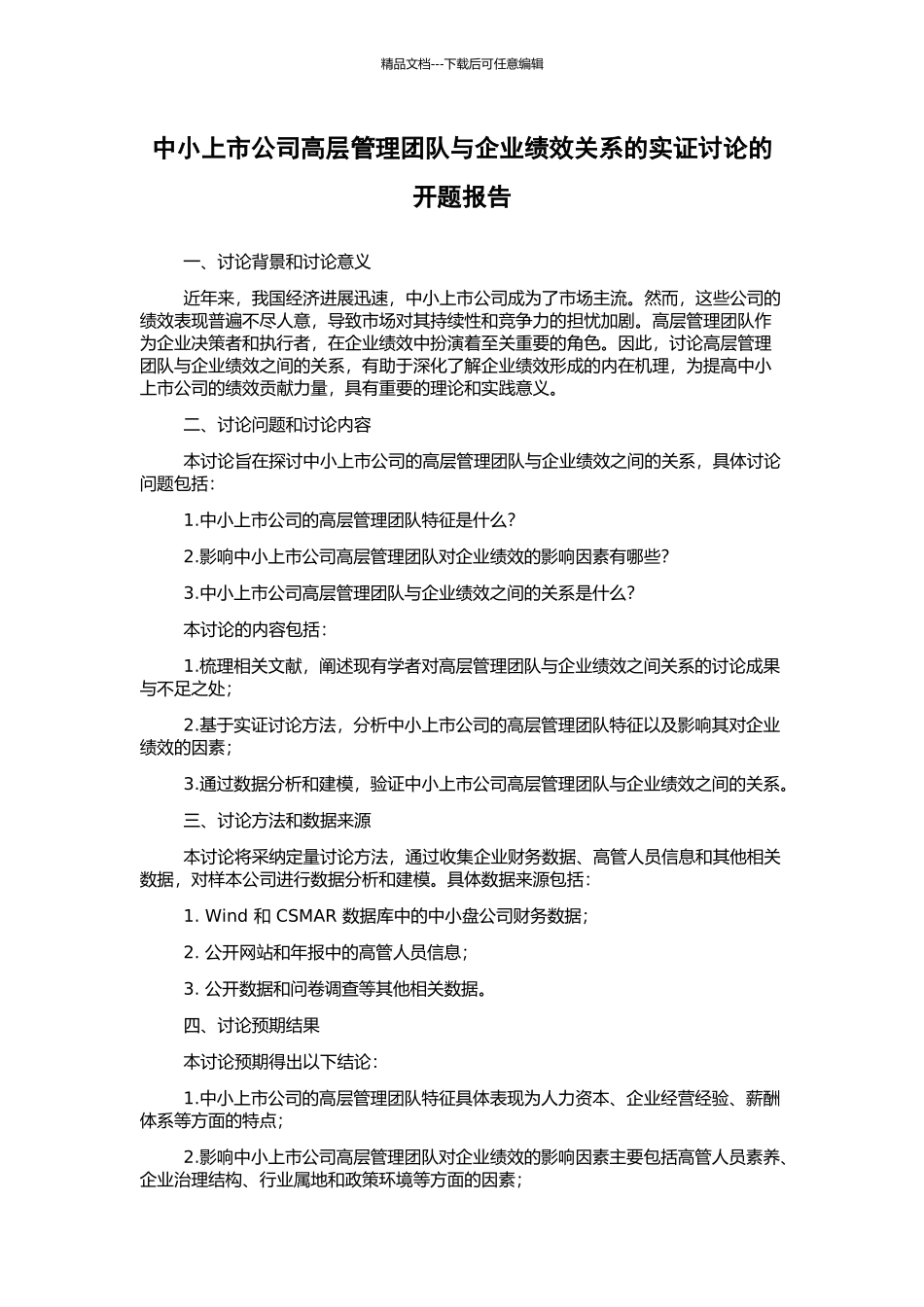 中小上市公司高层管理团队与企业绩效关系的实证研究的开题报告_第1页