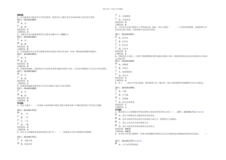 中小与民营企业IPO审计应关注的财务会计问题_第1页