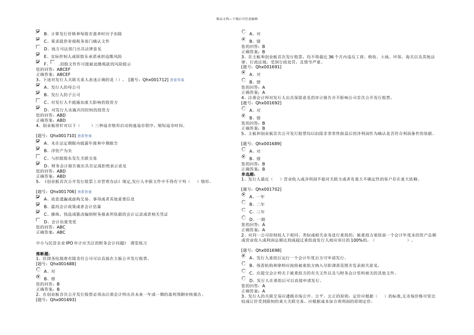 中小与民营企业IPO审计应关注的财务会计问题_第2页