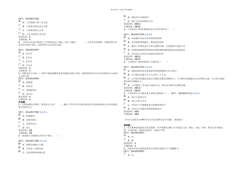 中小与民营企业IPO审计应关注的财务会计问题_第3页