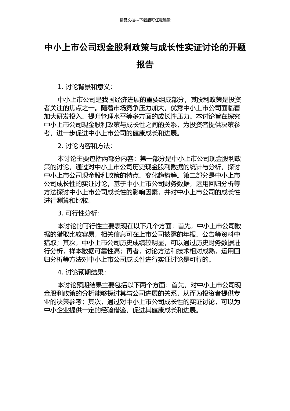 中小上市公司现金股利政策与成长性实证研究的开题报告_第1页