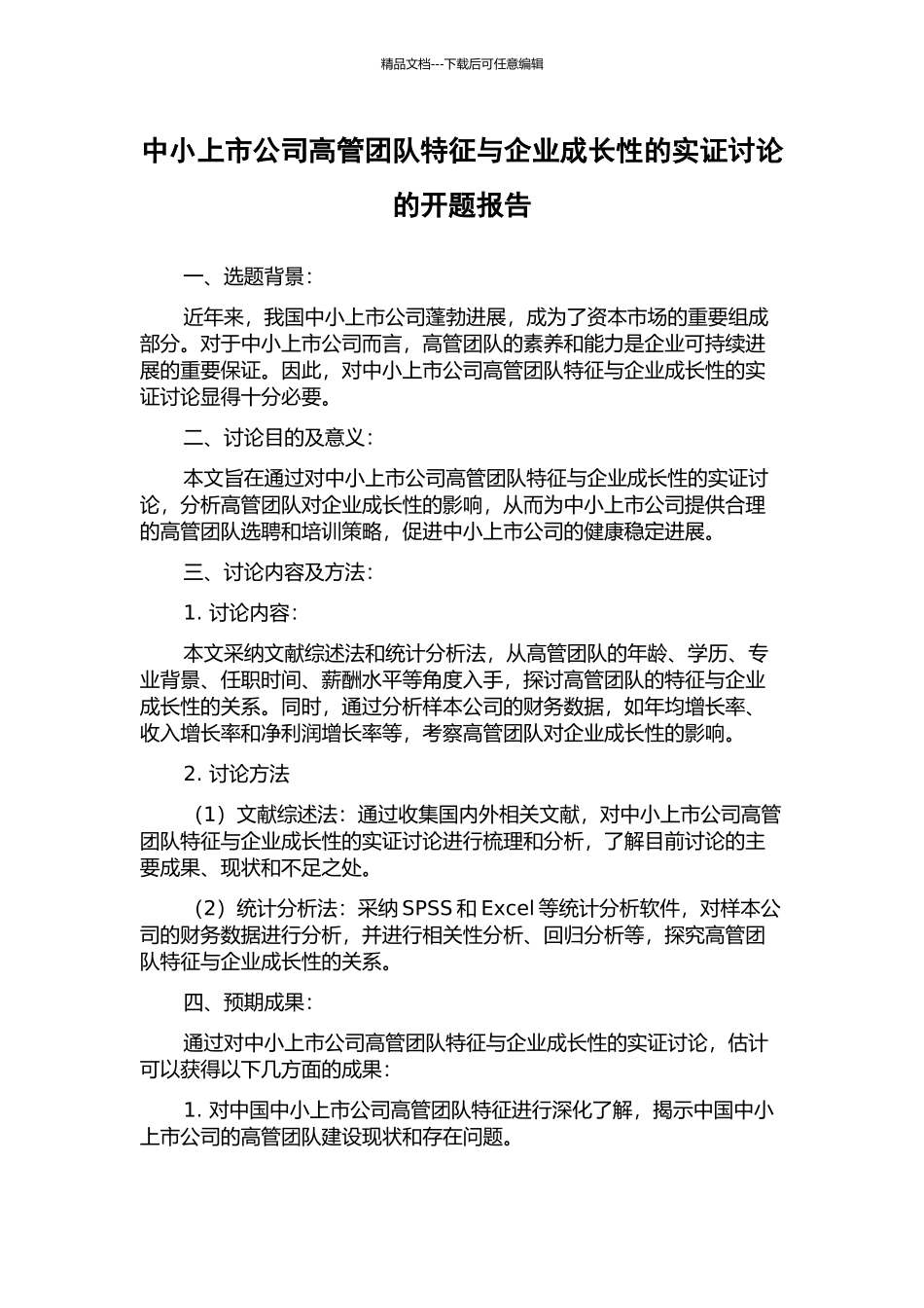 中小上市公司高管团队特征与企业成长性的实证研究的开题报告_第1页