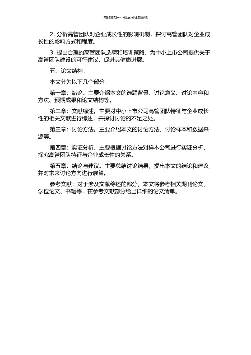 中小上市公司高管团队特征与企业成长性的实证研究的开题报告_第2页