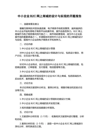 中小企业B2C网上商城的设计与实现的开题报告