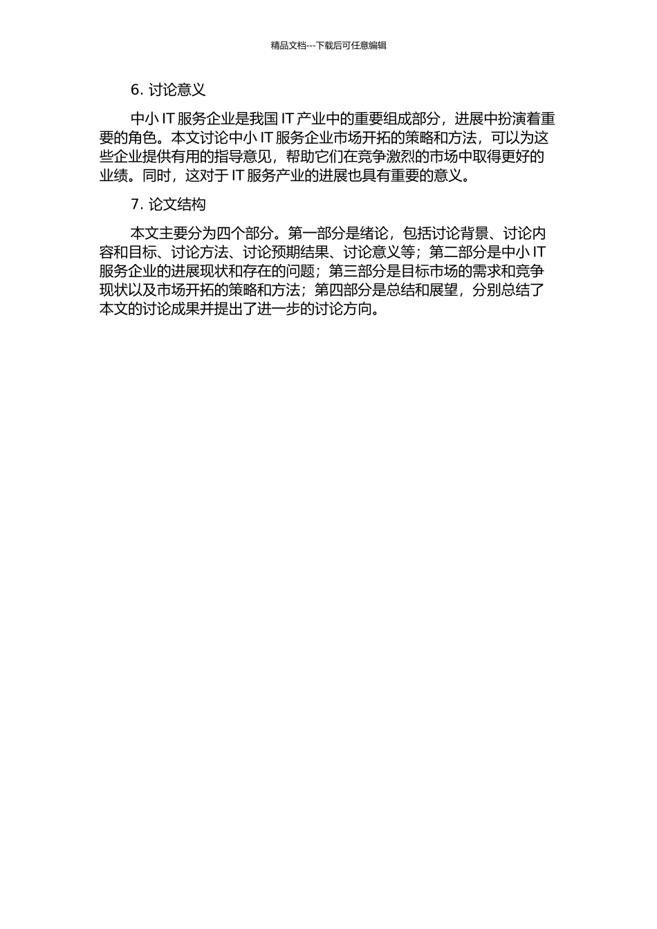 中小IT服务企业市场开拓策略研究的开题报告_第2页