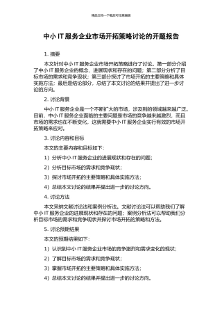 中小IT服务企业市场开拓策略研究的开题报告