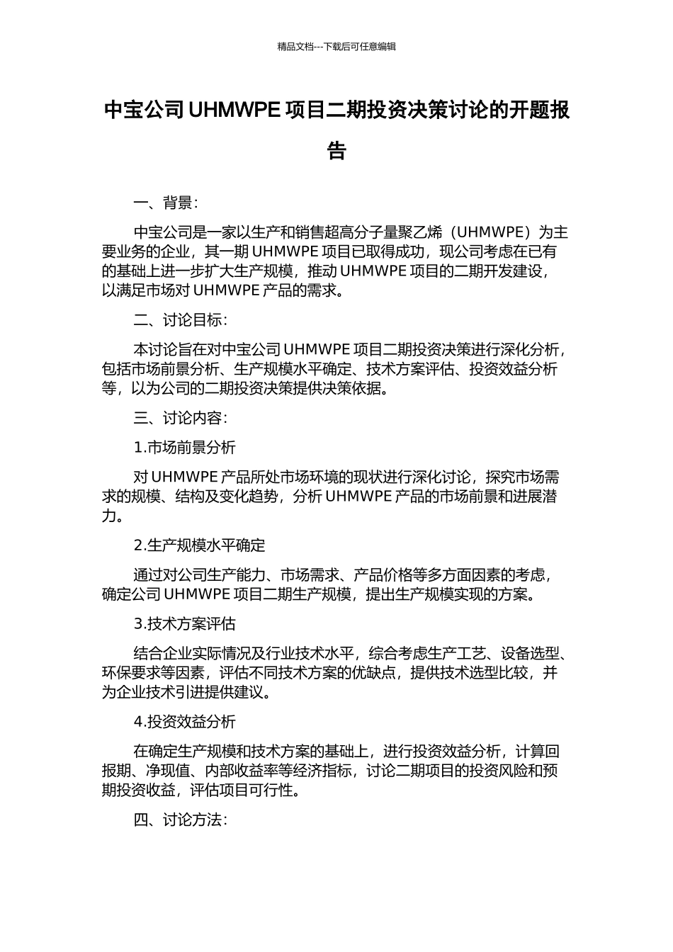 中宝公司UHMWPE项目二期投资决策研究的开题报告_第1页