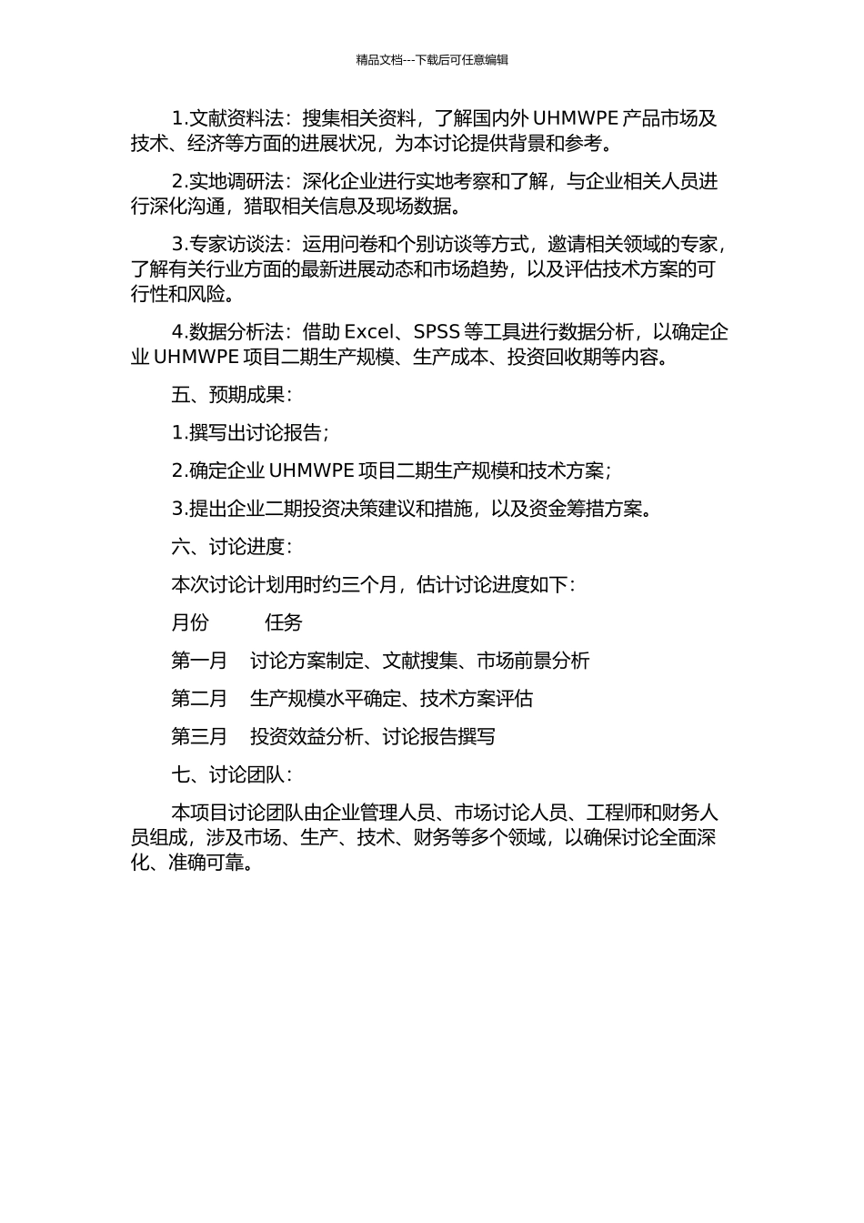 中宝公司UHMWPE项目二期投资决策研究的开题报告_第2页