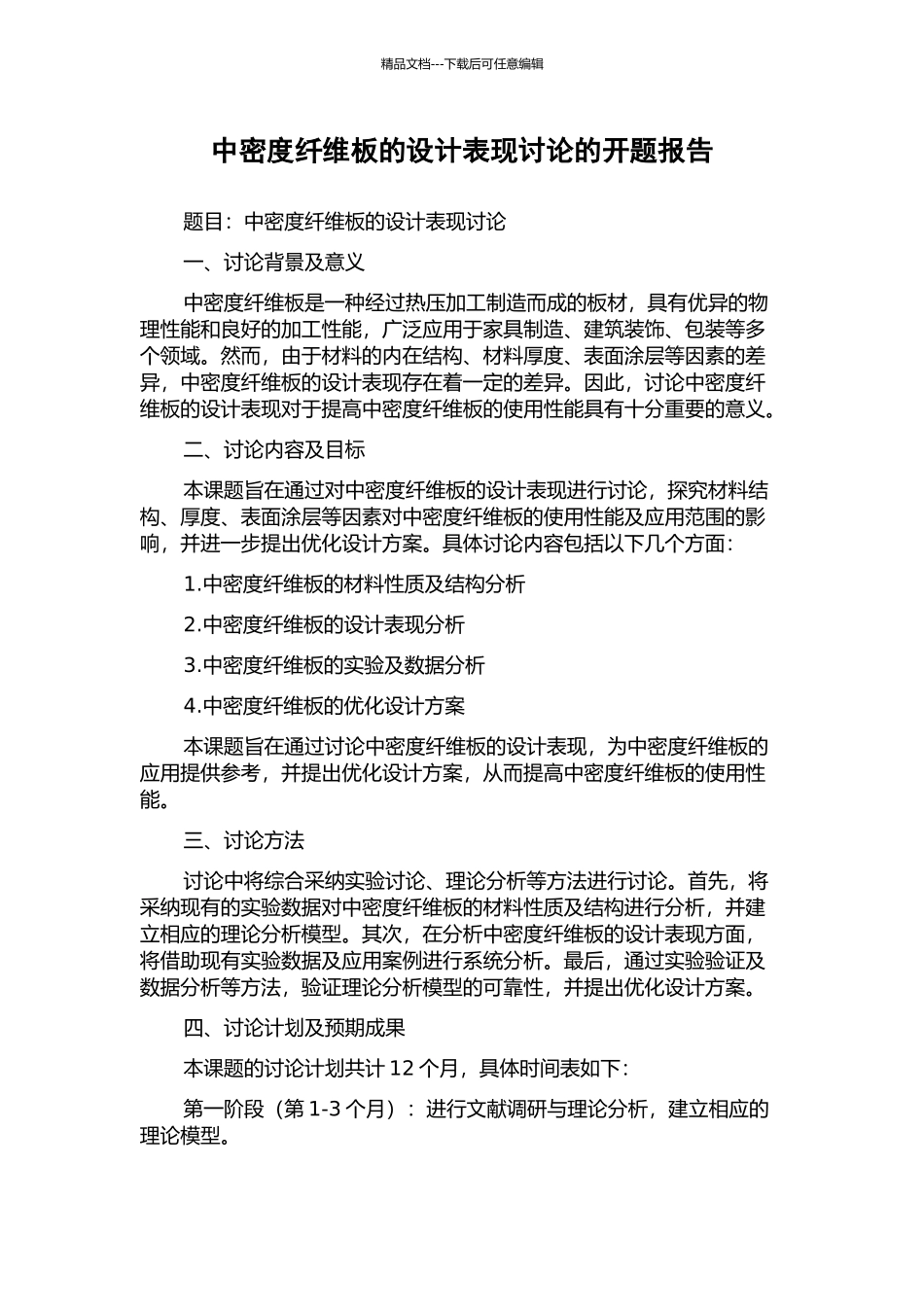 中密度纤维板的设计表现研究的开题报告_第1页