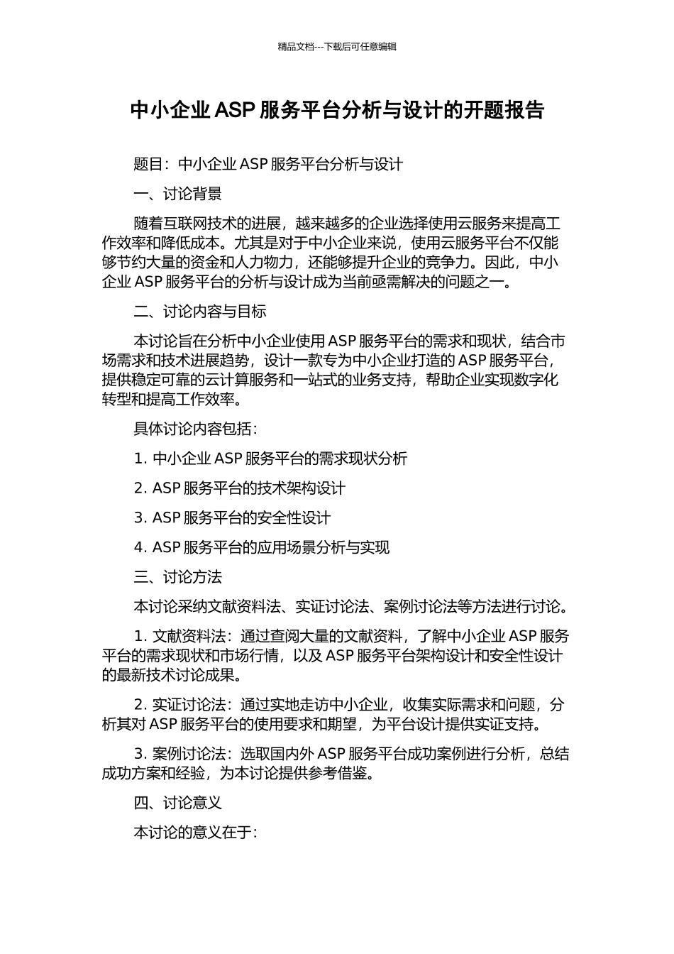 中小企业ASP服务平台分析与设计的开题报告_第1页