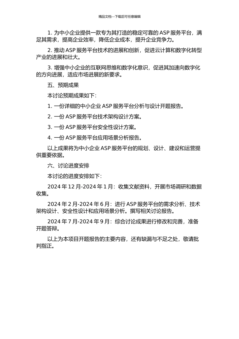 中小企业ASP服务平台分析与设计的开题报告_第2页