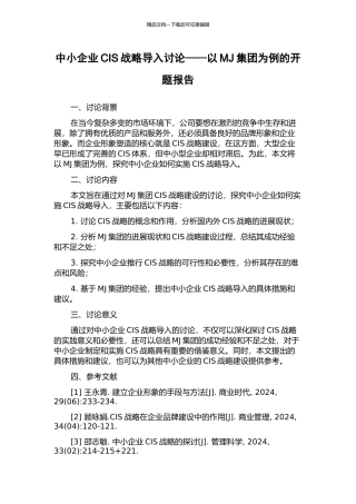 中小企业CIS战略导入研究——以MJ集团为例的开题报告