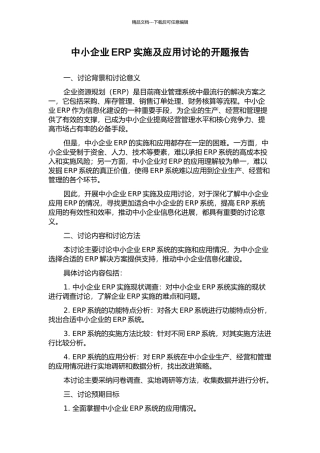 中小企业ERP实施及应用研究的开题报告