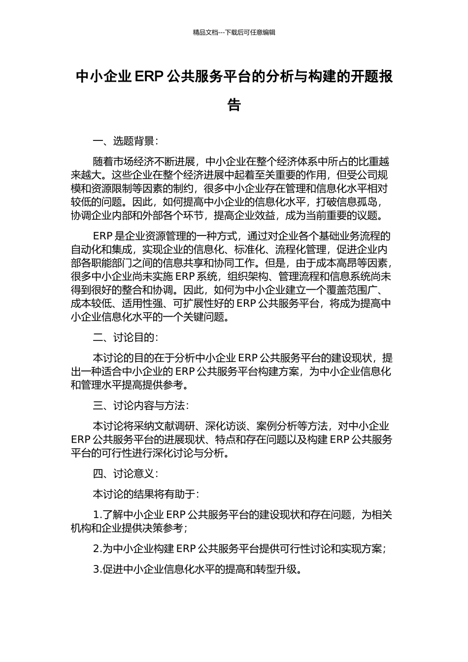 中小企业ERP公共服务平台的分析与构建的开题报告_第1页