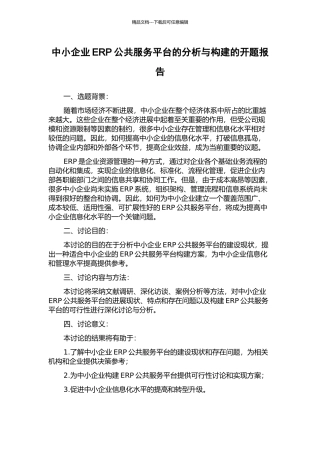 中小企业ERP公共服务平台的分析与构建的开题报告