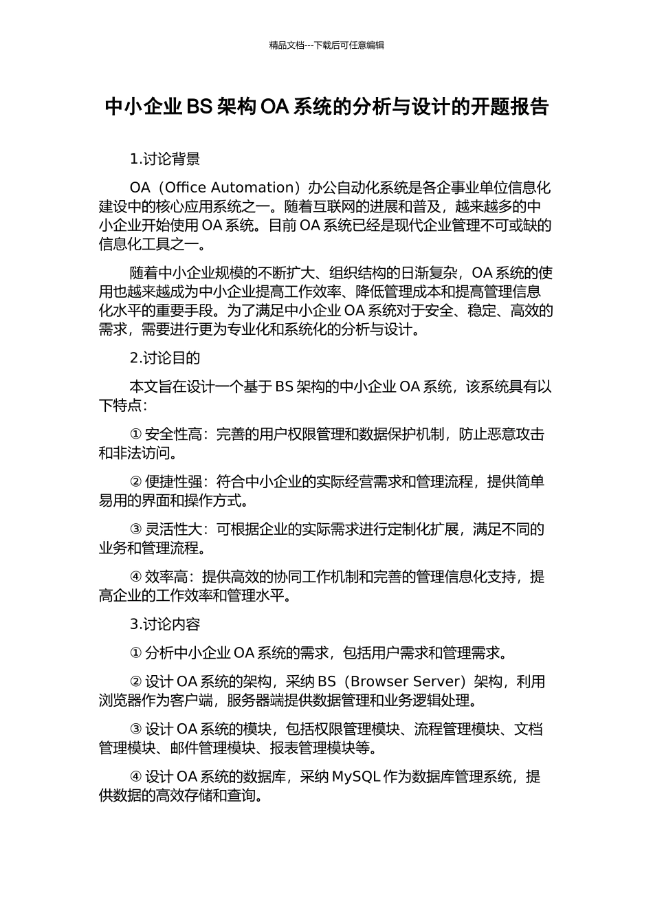 中小企业BS架构OA系统的分析与设计的开题报告_第1页