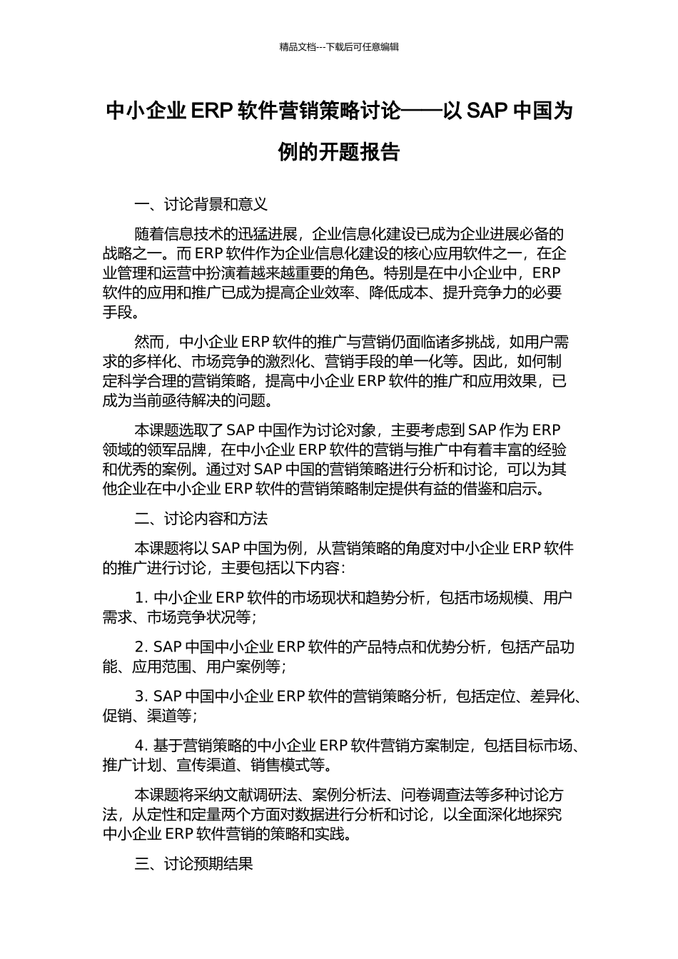 中小企业ERP软件营销策略研究——以SAP中国为例的开题报告_第1页