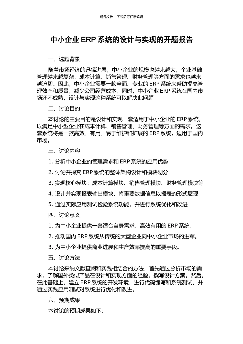 中小企业ERP系统的设计与实现的开题报告_第1页