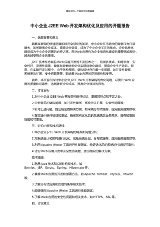 中小企业J2EE-Web开发架构优化及应用的开题报告