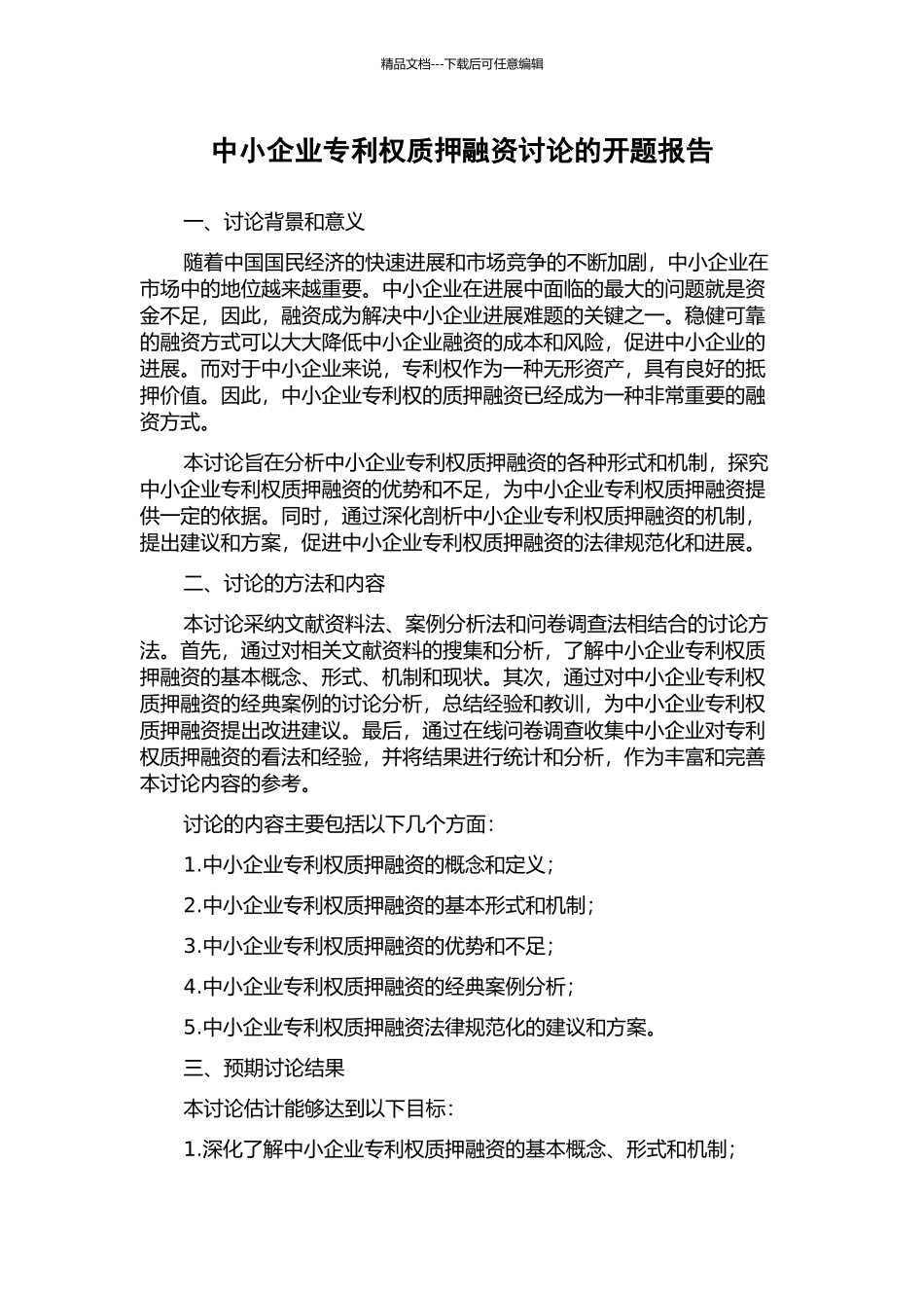 中小企业专利权质押融资研究的开题报告_第1页