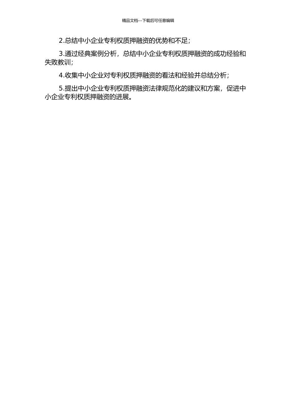 中小企业专利权质押融资研究的开题报告_第2页