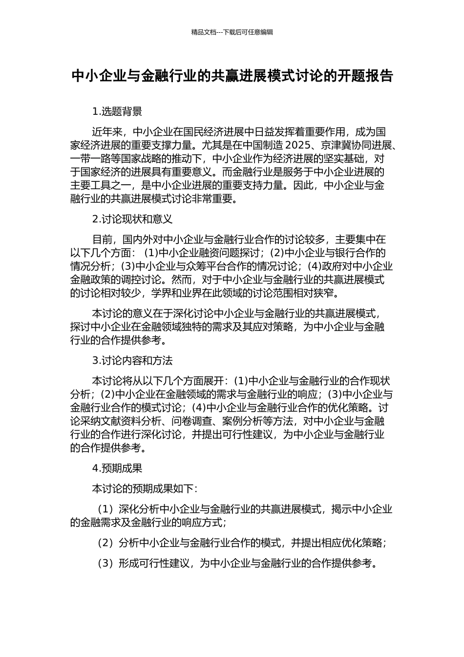 中小企业与金融行业的共赢发展模式研究的开题报告_第1页