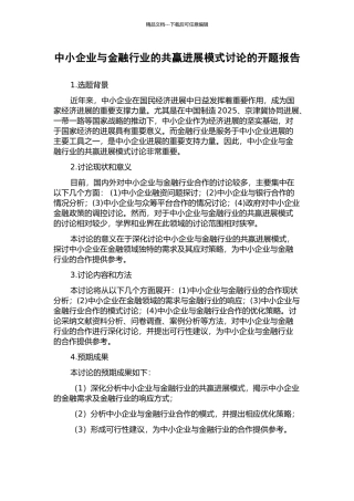 中小企业与金融行业的共赢发展模式研究的开题报告