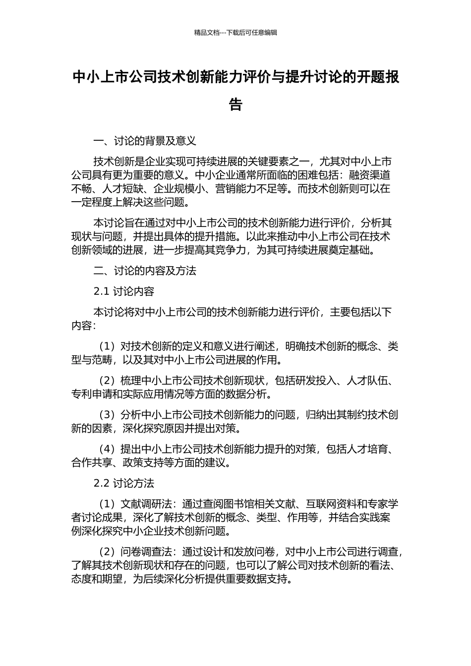 中小上市公司技术创新能力评价与提升研究的开题报告_第1页