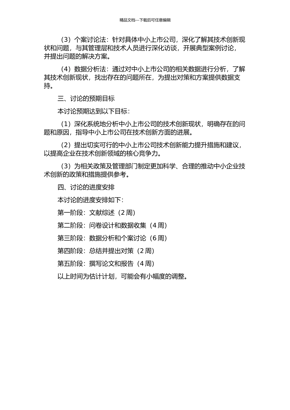 中小上市公司技术创新能力评价与提升研究的开题报告_第2页