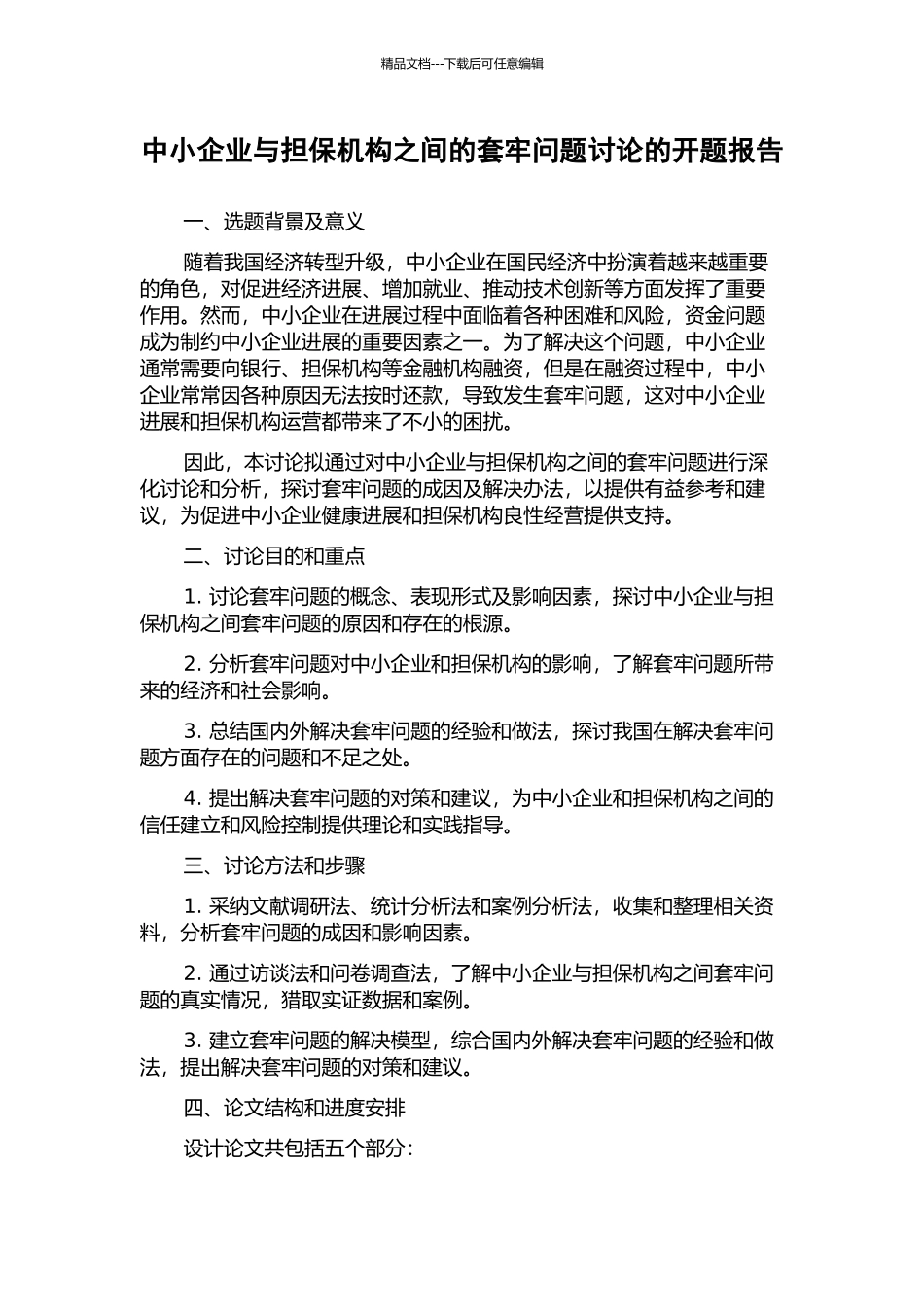 中小企业与担保机构之间的套牢问题研究的开题报告_第1页