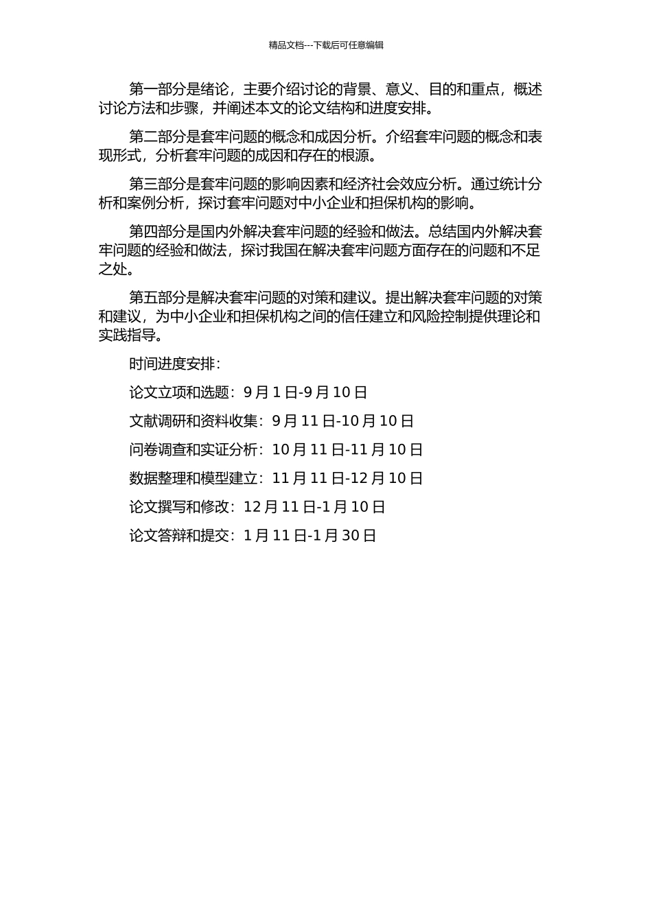 中小企业与担保机构之间的套牢问题研究的开题报告_第2页